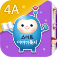 Icon of program: 스마트 이야기독서 4A단계