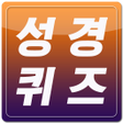 ไอคอนของโปรแกรม: 성경퀴즈