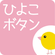 プログラムのアイコン：ひよこボタン