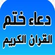プログラムのアイコン：دعاء ختم القران مكتوب ومس…