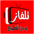 程序图标：تلفزيوني جميع قنوات العال…