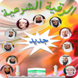 プログラムのアイコン：الرقية الشرعية الصوتية بد…