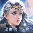 Ikon program: 獵魔者Demon Hunter覺醒
