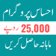 8171 Ehsaas Program 25000 BISP