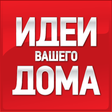 プログラムのアイコン：Идеи Вашего Дома