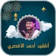 اغاني احمد حسن الاقصري بدون نت