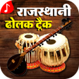 プログラムのアイコン：Marwadi Dholak Track- DJ …