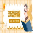 ไอคอนของโปรแกรม: 汉语新解