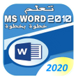 Icon of program: كتاب تعلم برنامج الوورد