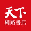 프로그램 아이콘: 天下網路書店APP