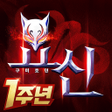 程序图标：요신:구미호뎐