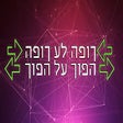 ךופה לע ךופה - הפוך על הפוך