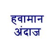 程序图标：हवमन  अदज  Weather Update