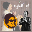 プログラムのアイコン：اغاني ام كلثوم بدون انترن…