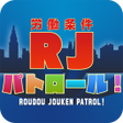Icon of program: 労働条件RJパトロール