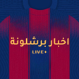 Icon of program: اخبار برشلونة