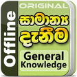 程序图标：General Knowledge in Sinh…