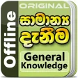 General Knowledge in Sinhala for Sri Lankans