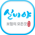 プログラムのアイコン：실비야  보험의 모든 것