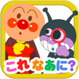 プログラムのアイコン：アンパンマンとこれ なあに赤ちゃん子供向け知育アプ…