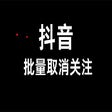 Icoon van programma: 抖音批量取消关注