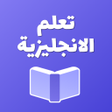 程序图标：تعليم اللغة الانجليزية بس…