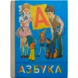 Азбуки и Буквари СССР