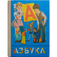 程序图标：Азбуки и Буквари СССР