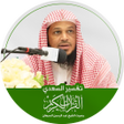 Ikona programu: تفسير القرآن : تفسير السع…