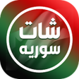 Ikona programu: شات سوريا - دردشة بنات سو…