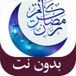 Иконка программы: خلفيات رمضان 2025 للموباي…