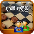 プログラムのアイコン：දම අදම - Draughts  Checke…