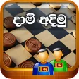 දම අදම - Draughts  Checkers Sri Lanka