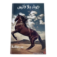 أيقونة البرنامج: رواية جواد بلا فارس - روا…
