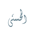 程序图标：أسماء الله الحسنى والأذكا…