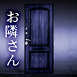 Icon of program: お隣さん