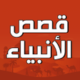 Icona del programma: قصص الأنبياء بدون نت