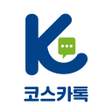 Ikona programu: 코스카톡