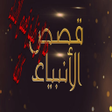 Icon of program: قصص الأنبياء كاملة