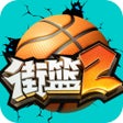 Ikona programu: 街篮2