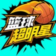 街篮2 icon