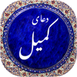 Ikona programu: دعای کمیل صوتی 1400