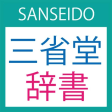 SANSEIDO Dictionary