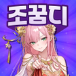 프로그램 아이콘: 조조의 꿈: 디펜스의 서막