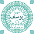 程序图标：Surah Yusuf with mp3
