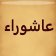 プログラムのアイコン：زيارة عاشوراء بدون انترنت