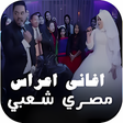 أيقونة البرنامج: اغاني أفراح شعبية مصري بد…