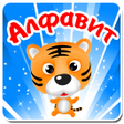 プログラムのアイコン：Алфавит учим буквы и слов…