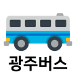 광주버스 - 실시간버스 도착 정류장 검색