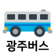 程序图标：광주버스 - 실시간버스 도착 정류장 검색